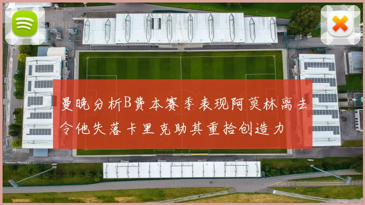 曼晚分析B费本赛季表现阿莫林离去令他失落卡里克助其重拾创造力