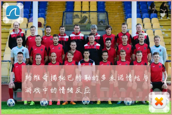 约维奇揭秘巴特勒的多米诺情结与游戏中的情绪反应