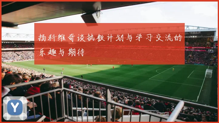 扬科维奇谈执教计划与学习交流的乐趣与期待