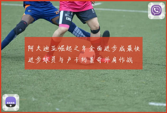 阿夫迪亚崛起之年全面进步成最快进步球员与卢卡约基奇并肩作战