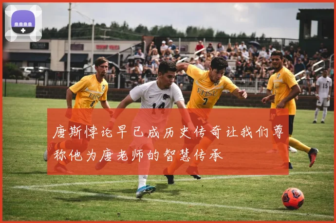 唐斯悖论早已成历史传奇让我们尊称他为唐老师的智慧传承