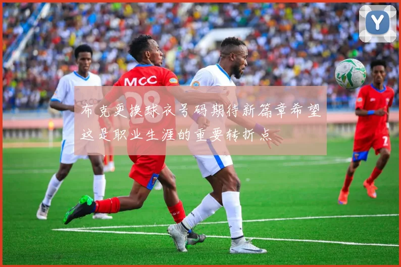布克更换球衣号码期待新篇章希望这是职业生涯的重要转折点