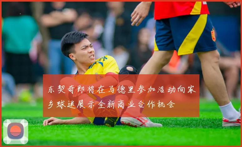 东契奇即将在马德里参加活动向家乡球迷展示全新商业合作机会